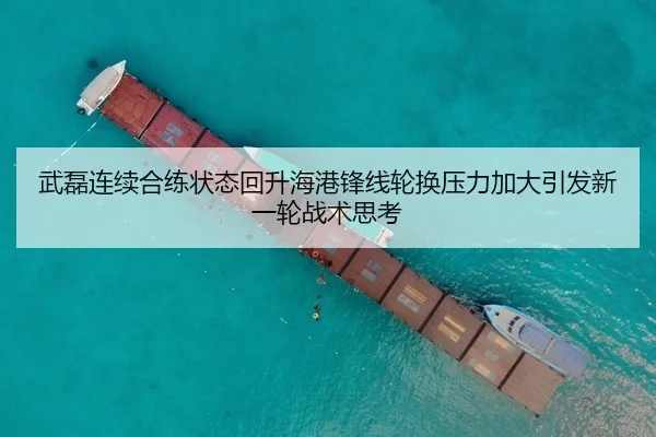 武磊连续合练状态回升海港锋线轮换压力加大引发新一轮战术思考（LEYU）